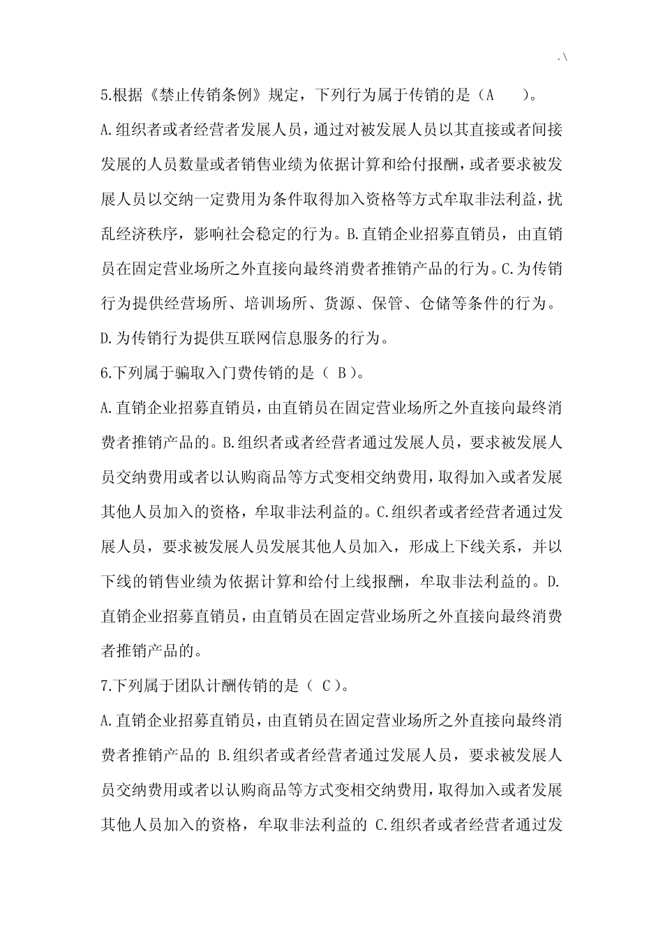 打击传销有奖学习知识竞赛试题 _第2页