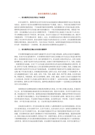 转载《给音乐教师的几点建议》