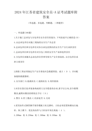 2024年江苏省建筑安全员-A证考试题库附答案 