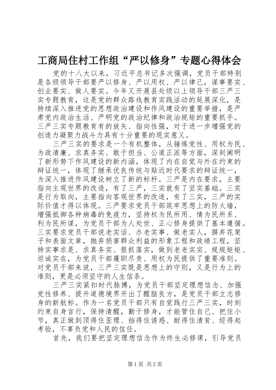 工商局住村工作组“严以修身”专题心得体会_第1页