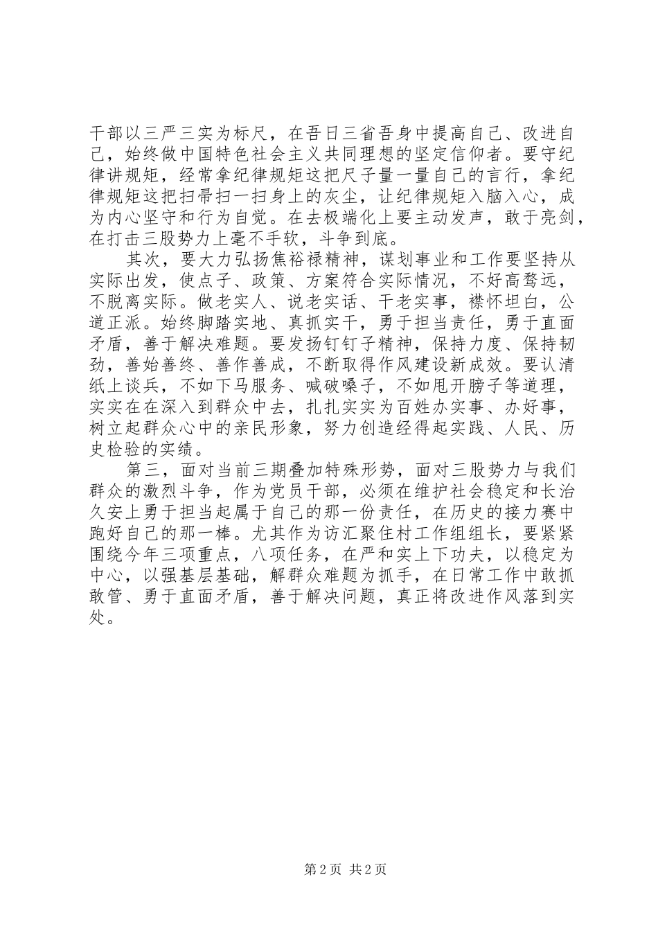 工商局住村工作组“严以修身”专题心得体会_第2页