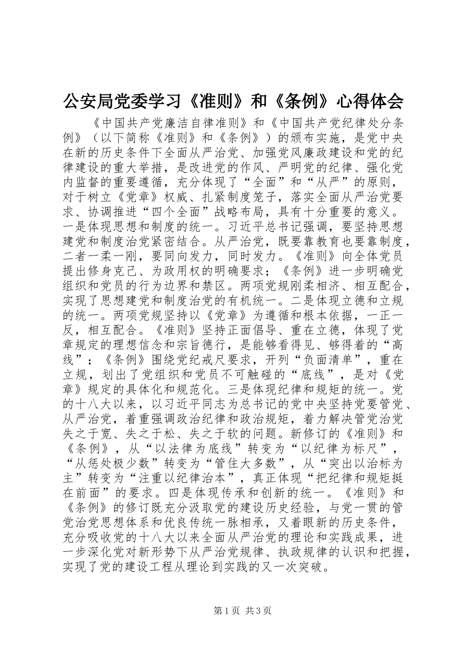 公安局党委学习《准则》和《条例》心得体会_第1页