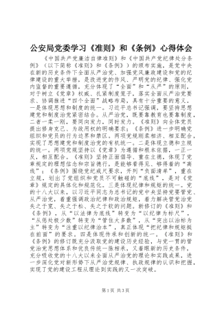 公安局党委学习《准则》和《条例》心得体会