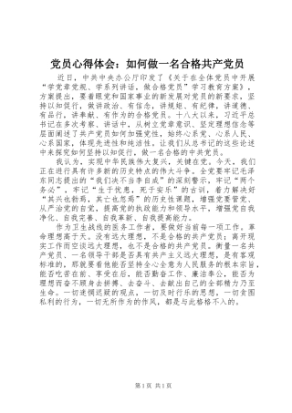 党员心得体会：如何做一名合格共产党员