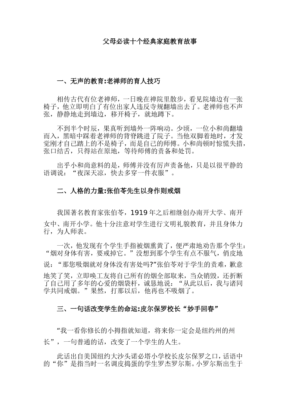 父母必读十个经典家庭教育故事MicrosoftWord文档_第1页