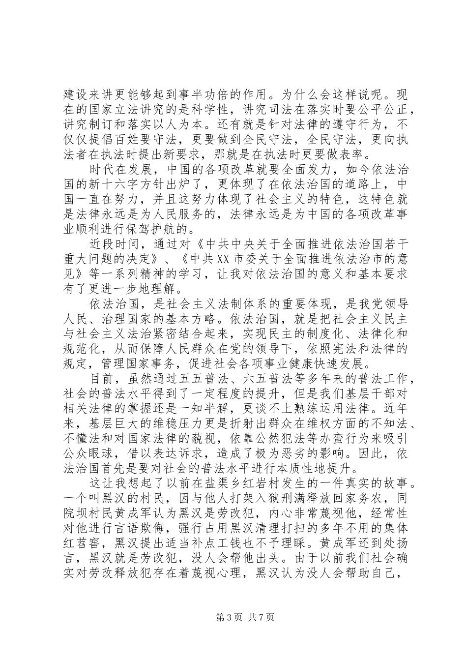党员依法治国的新十六字方针学习心得体会_第3页