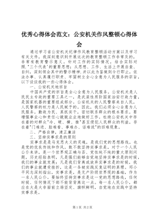 优秀心得体会范文：公安机关作风整顿心得体会