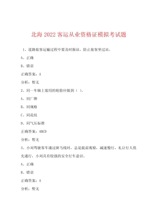 北海2022客运从业资格证模拟考试题 