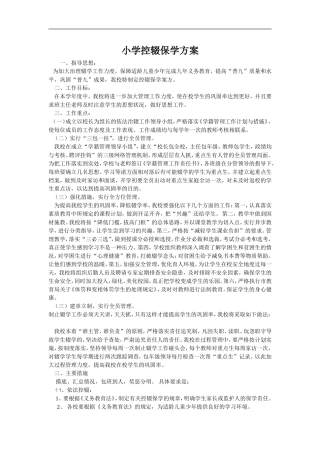 新乌江镇梁海小学控辍保学方案