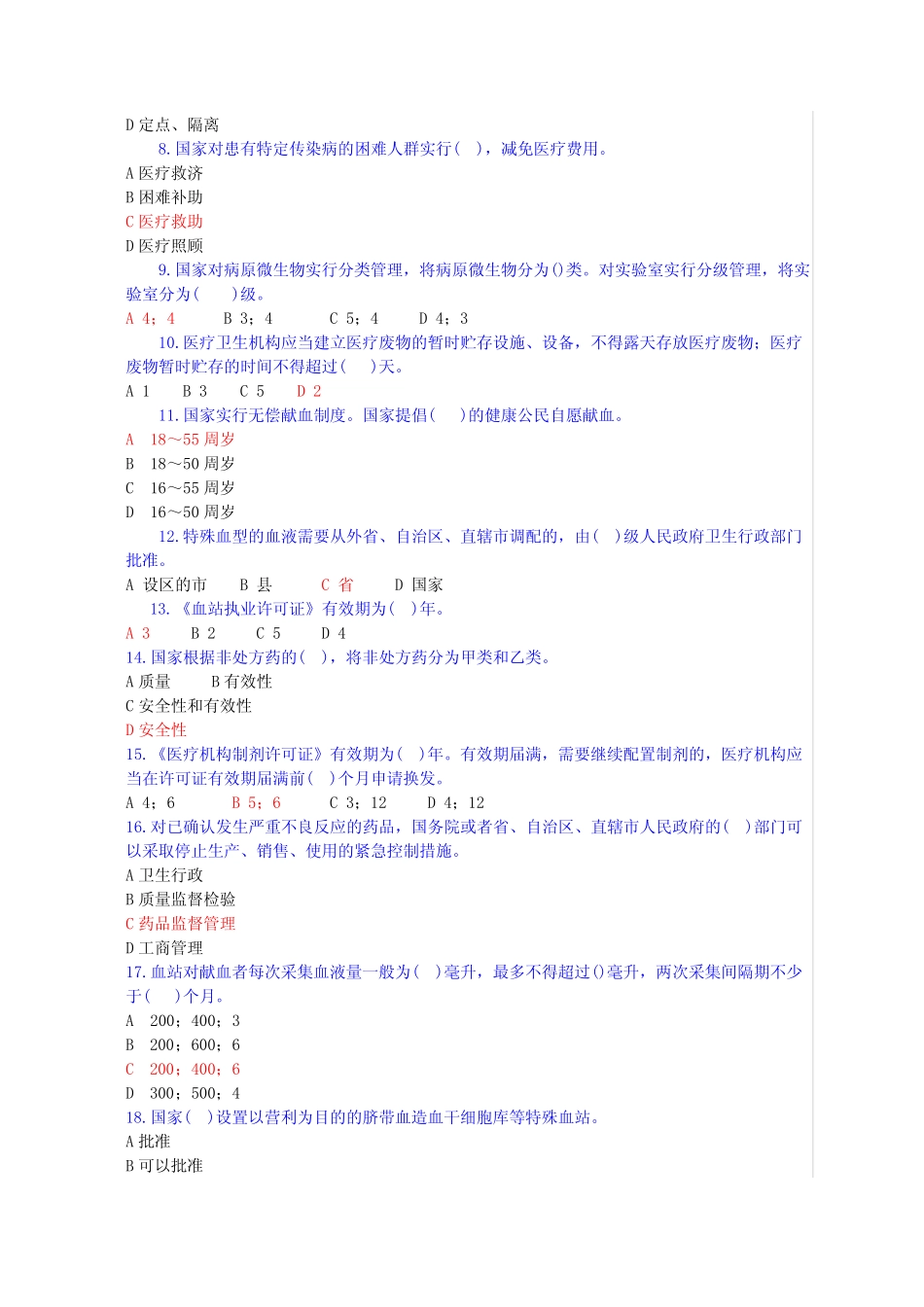 医疗卫生法律法规基本知识试题 _第2页