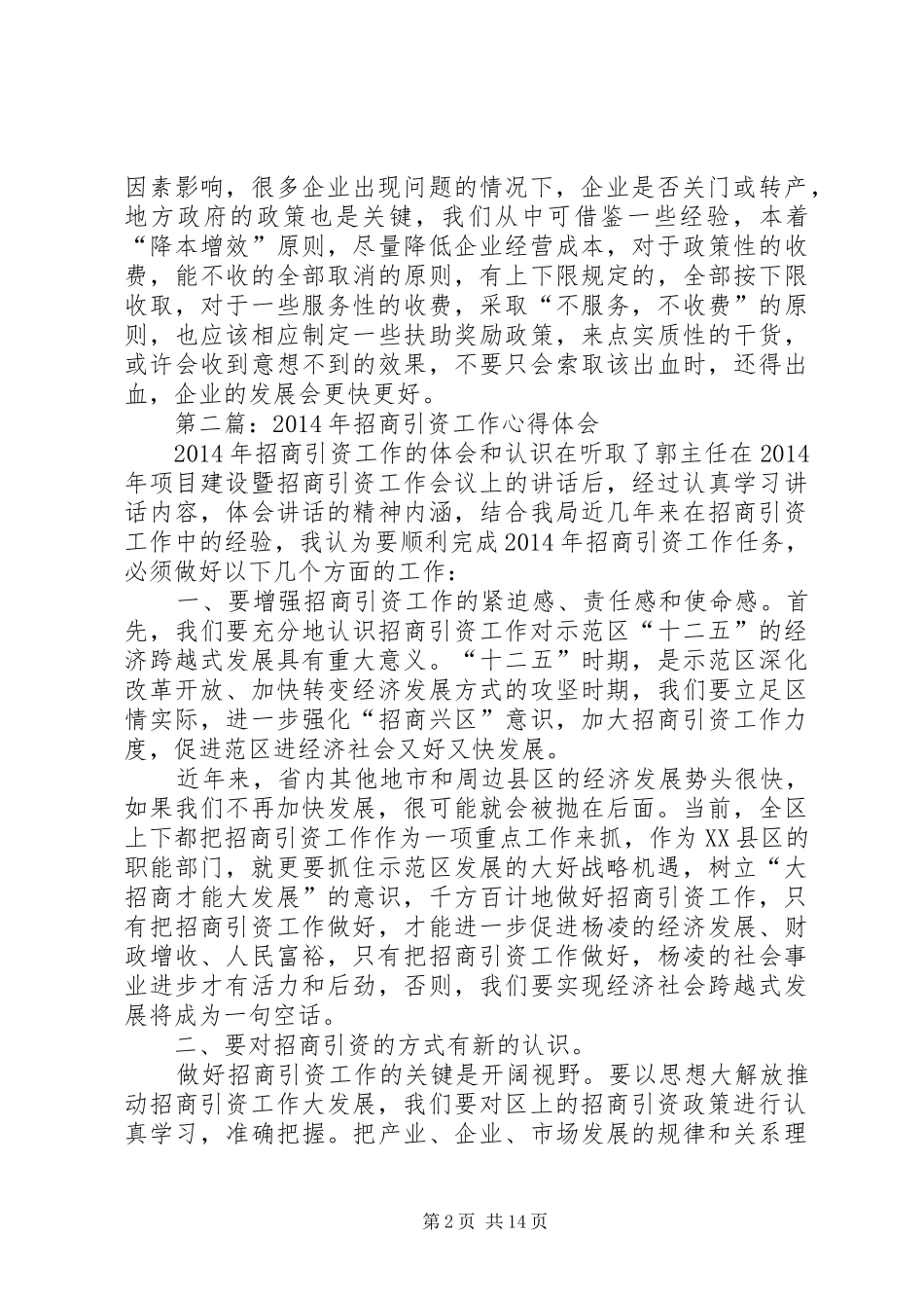 第一篇：经贸委招商引资心得体会_第2页