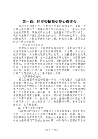 第一篇：经贸委招商引资心得体会