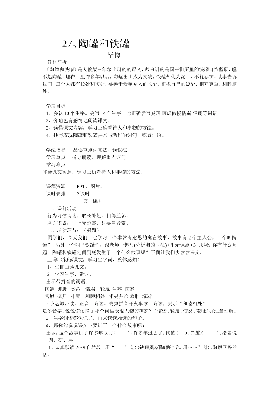 陶罐和铁罐教学设计 (3)_第1页