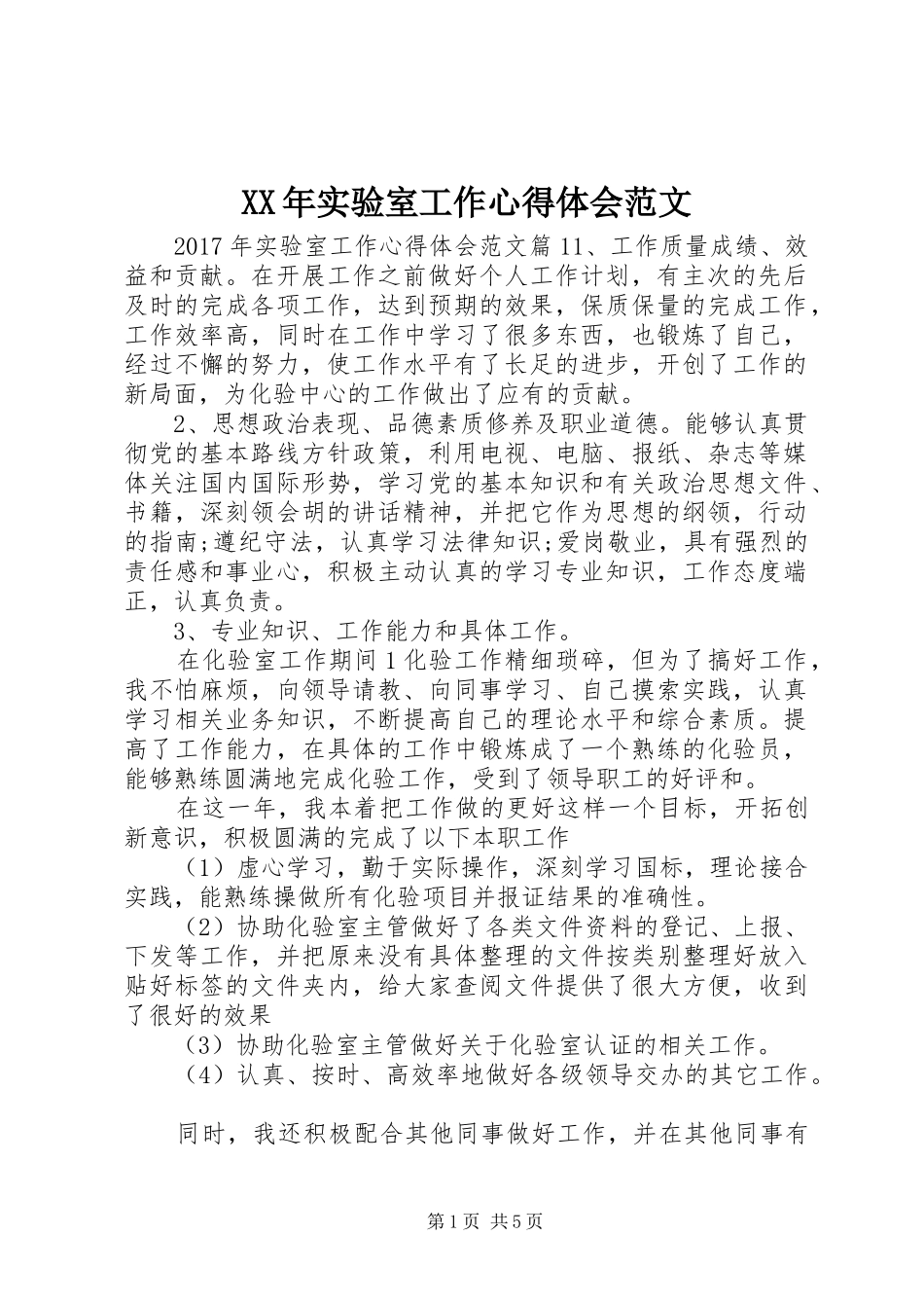 XX年实验室工作心得体会范文_第1页
