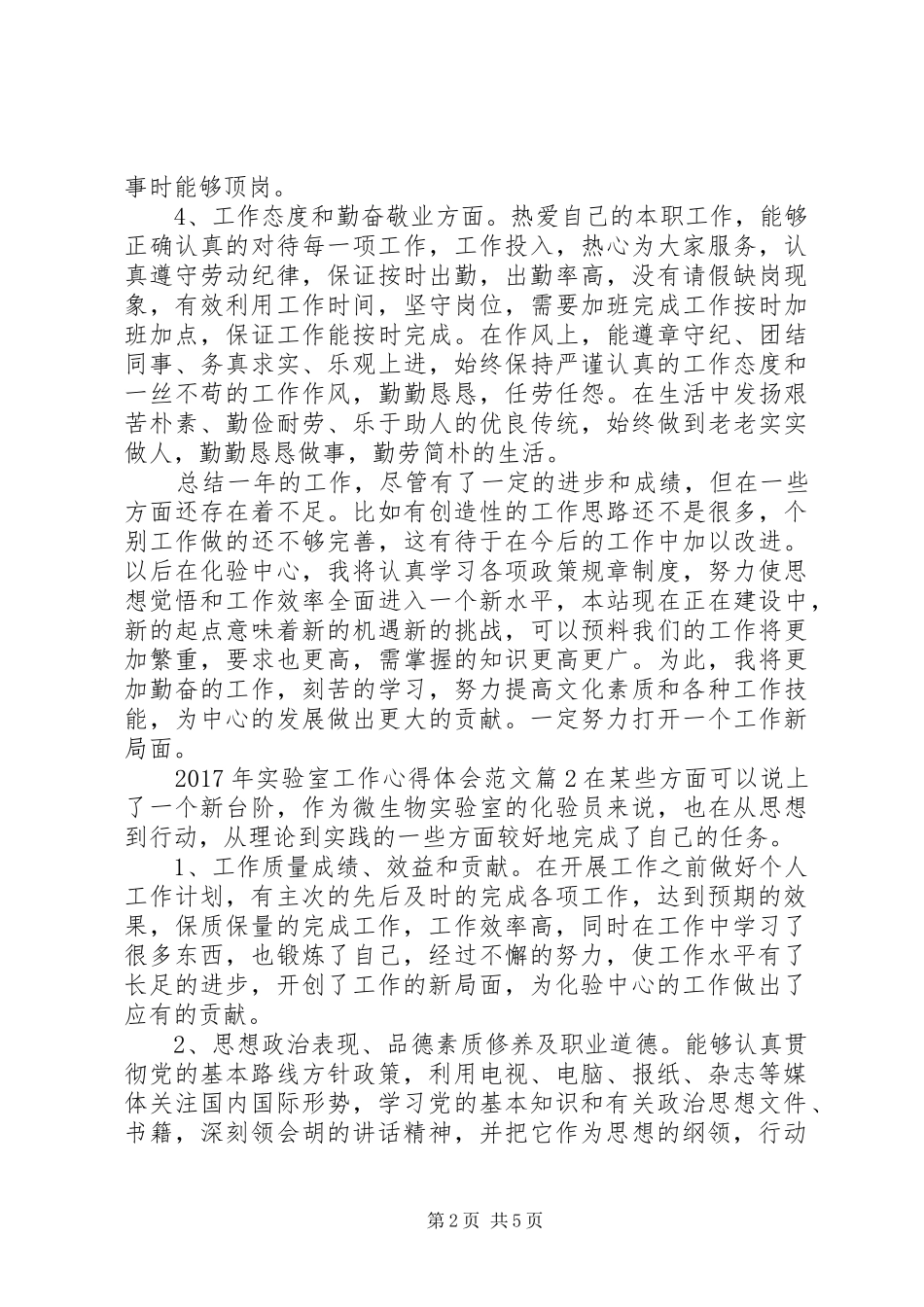 XX年实验室工作心得体会范文_第2页