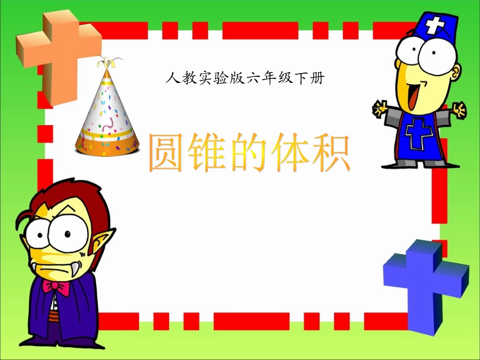 圆锥的体积PPT_第1页