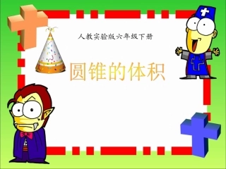 圆锥的体积PPT