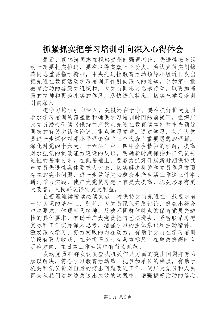 抓紧抓实把学习培训引向深入心得体会_第1页