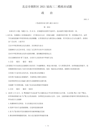 北京市朝阳区2021届高三二模政治试题(,含答案) 