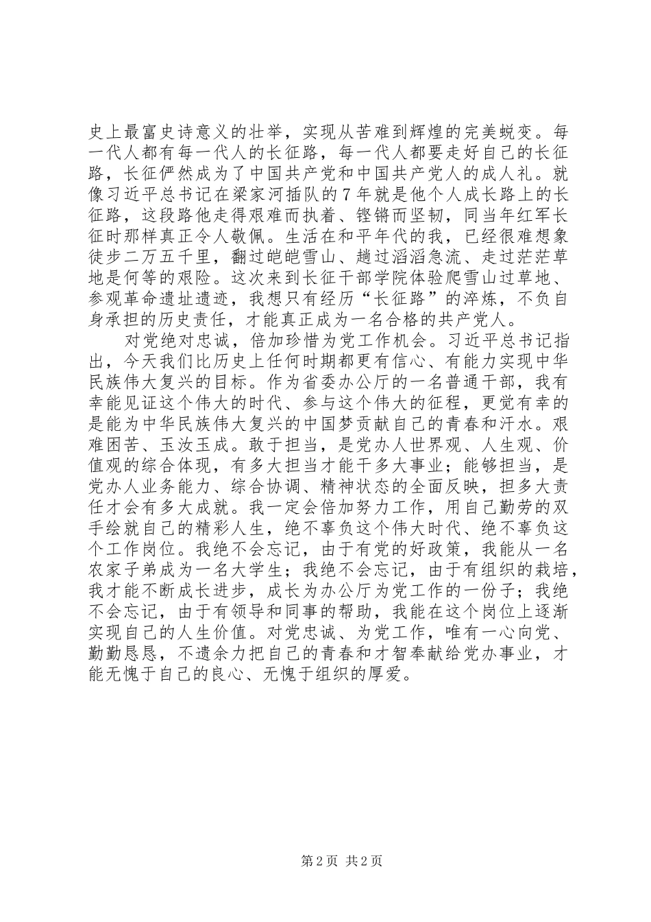 锤炼坚强党性心得_第2页