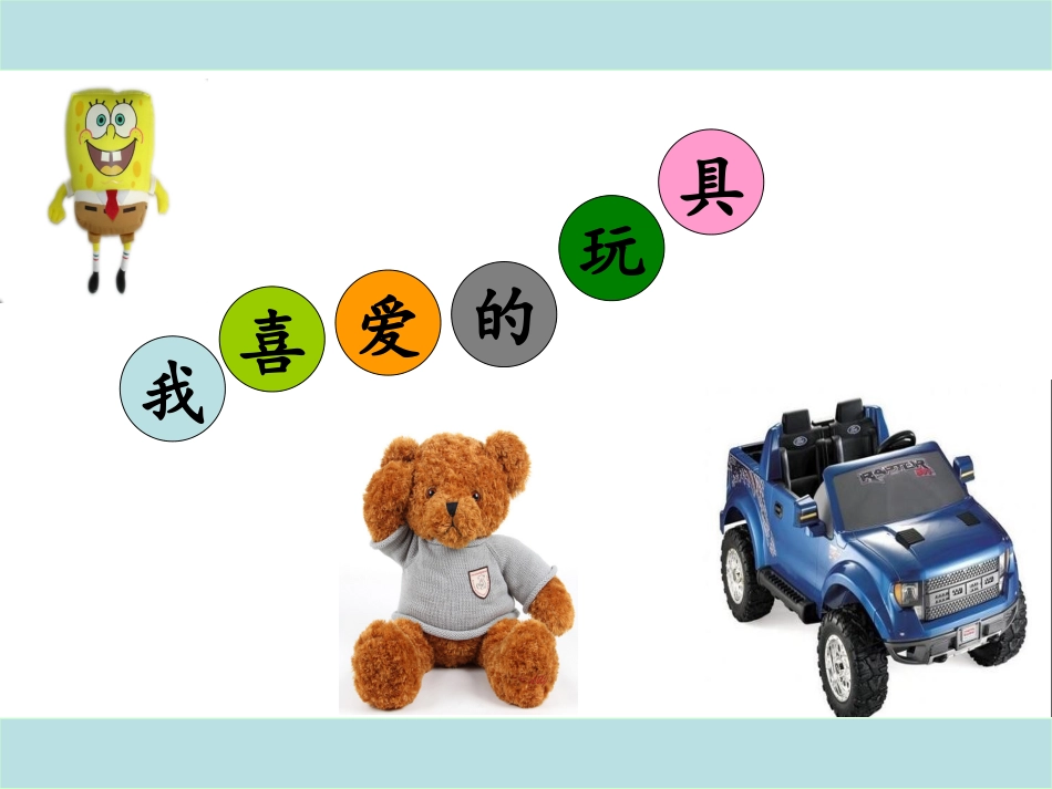 我最喜爱的玩具_第2页