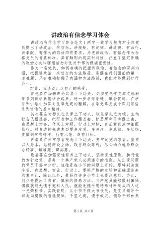 讲政治有信念学习体会