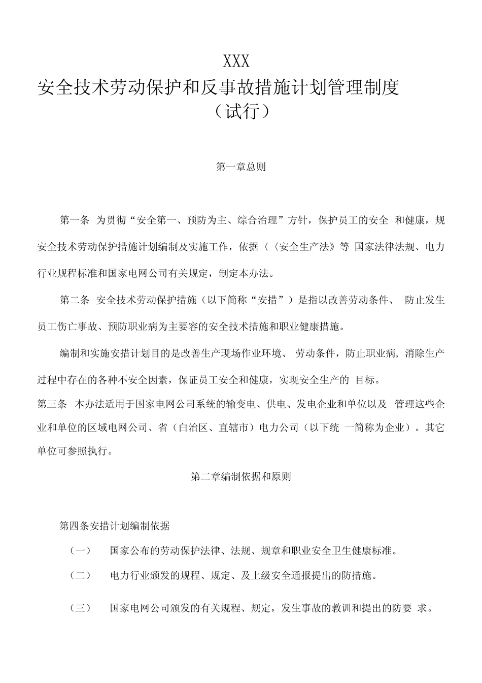光伏电站安全技术劳动保护和反事故措施计划管理制度汇编_第1页