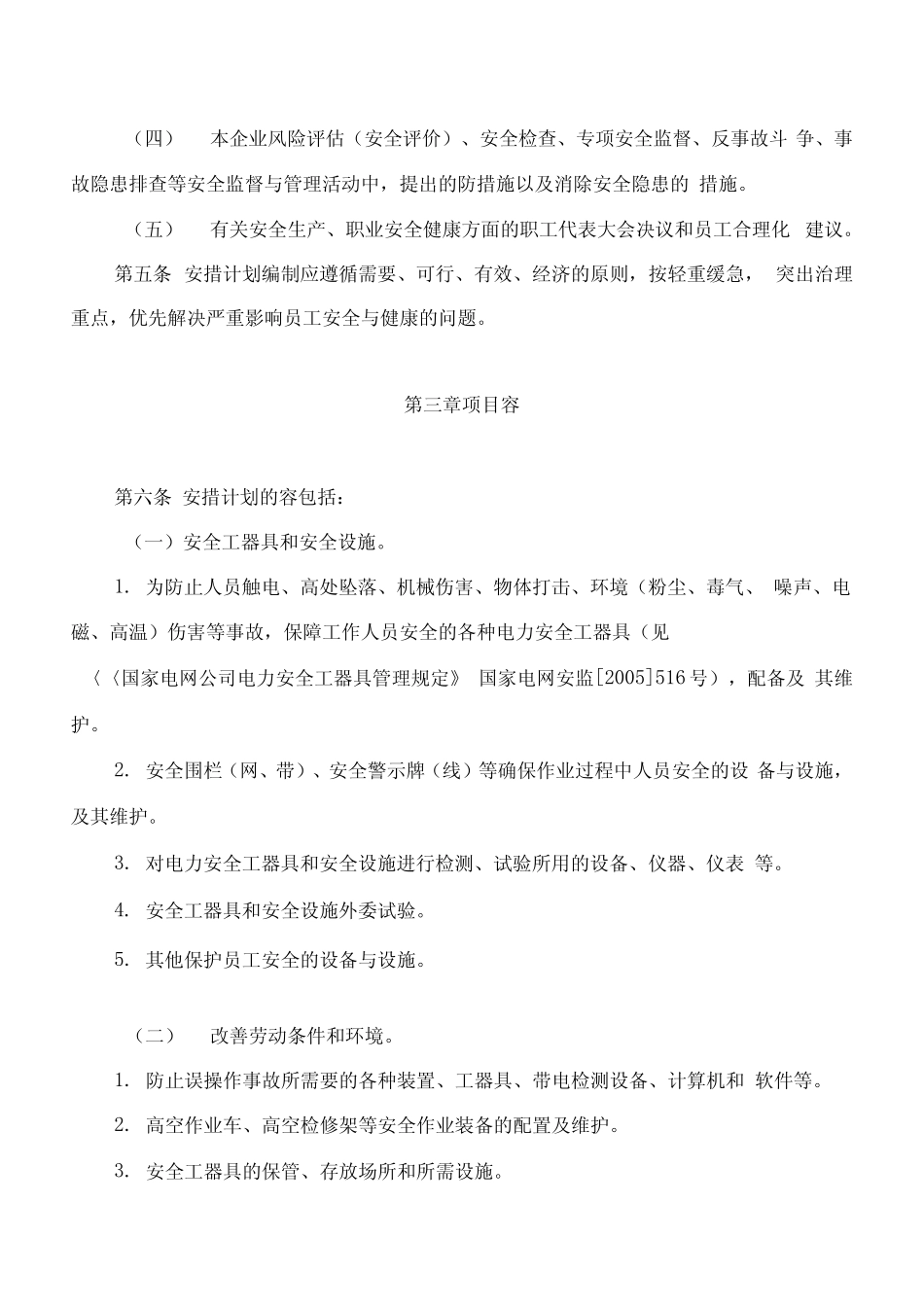 光伏电站安全技术劳动保护和反事故措施计划管理制度汇编_第2页