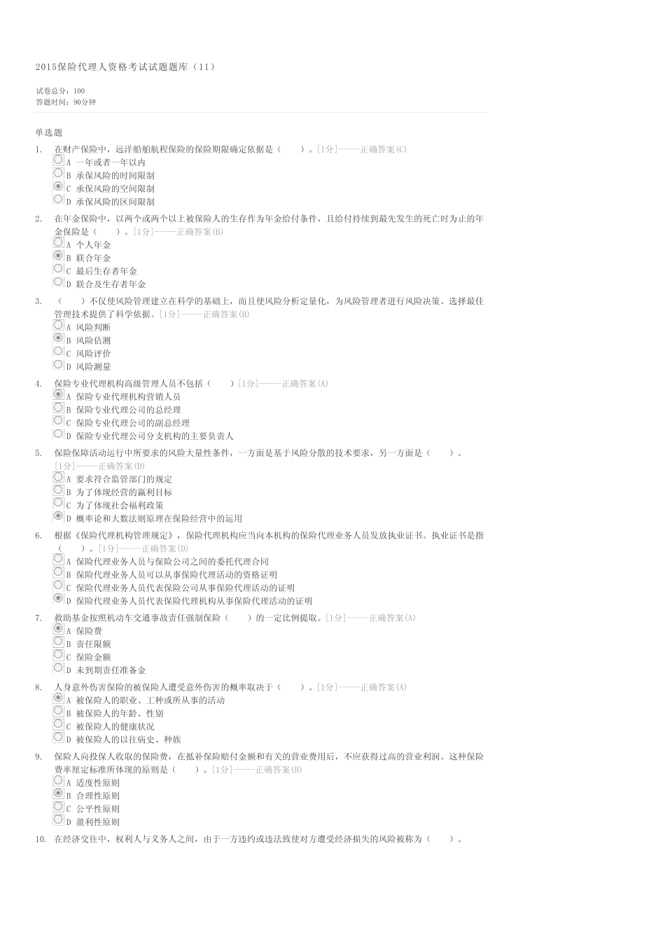 2015保险代理人资格考试试题题库(11)-保险代理人试卷与试题 _第1页
