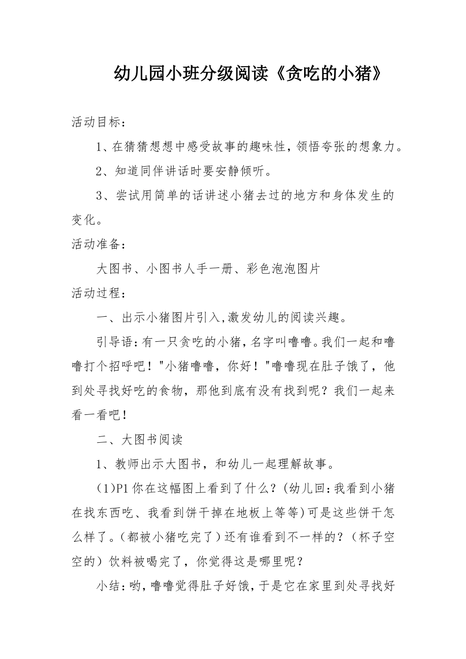 幼儿园小班分级阅读贪吃的小猪_第1页