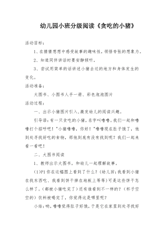 幼儿园小班分级阅读贪吃的小猪