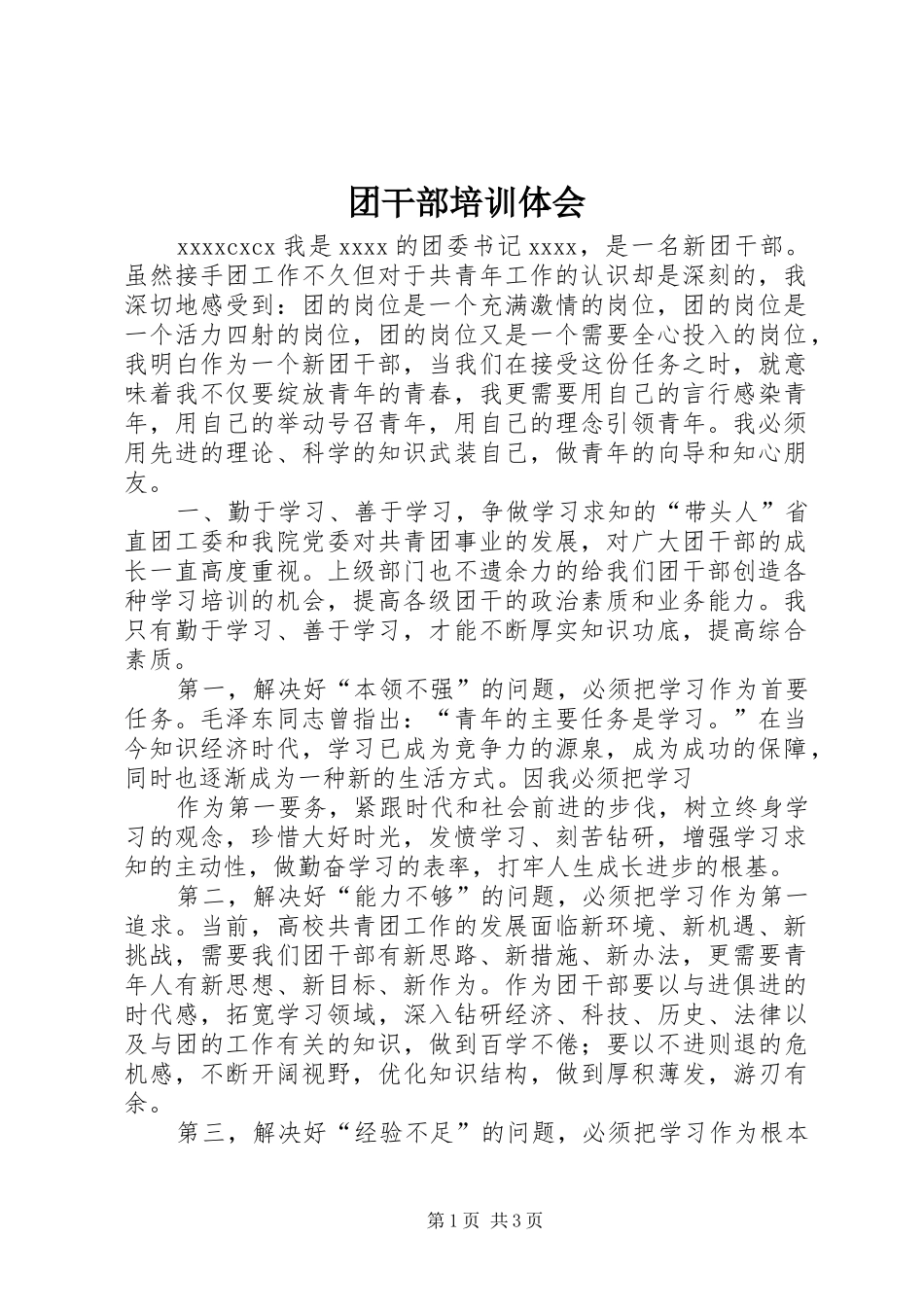 团干部培训体会_第1页