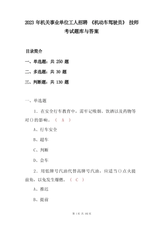 2023 年机关事业单位工人招聘 《机动车驾驶员》 技师 考试题库与答案