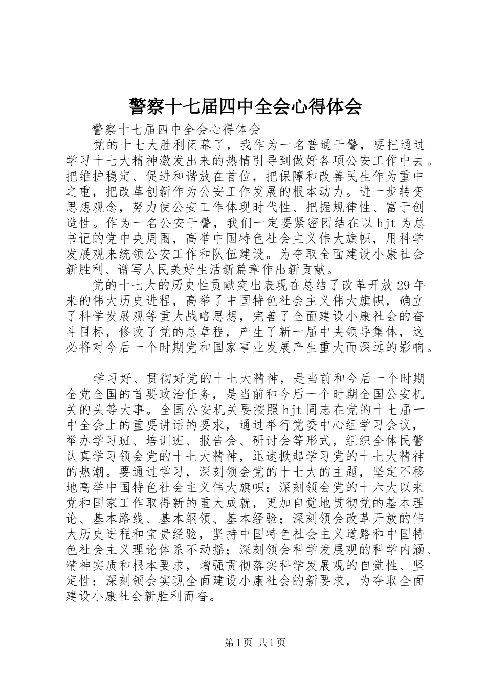 警察十七届四中全会心得体会_第1页