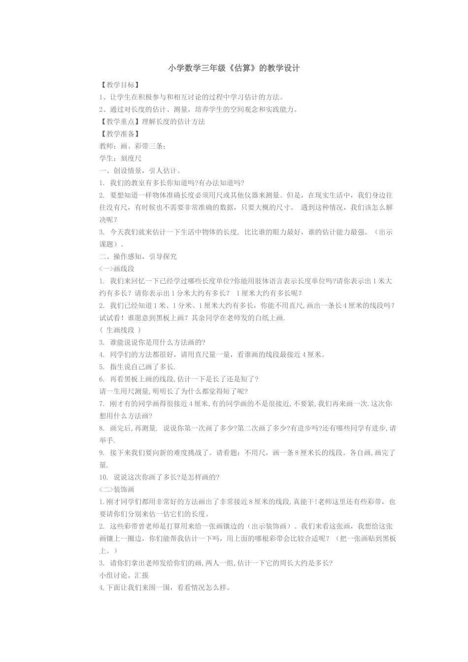 小学数学三年级估计_第1页