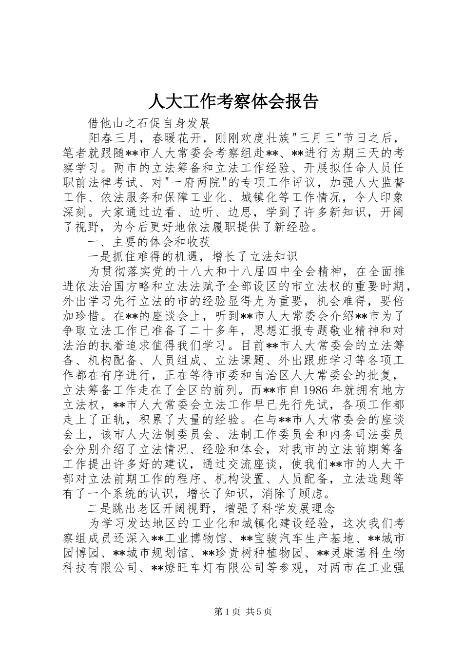 人大工作考察体会报告_第1页
