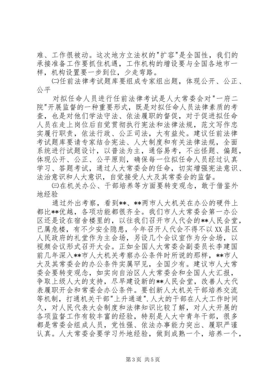 人大工作考察体会报告_第3页