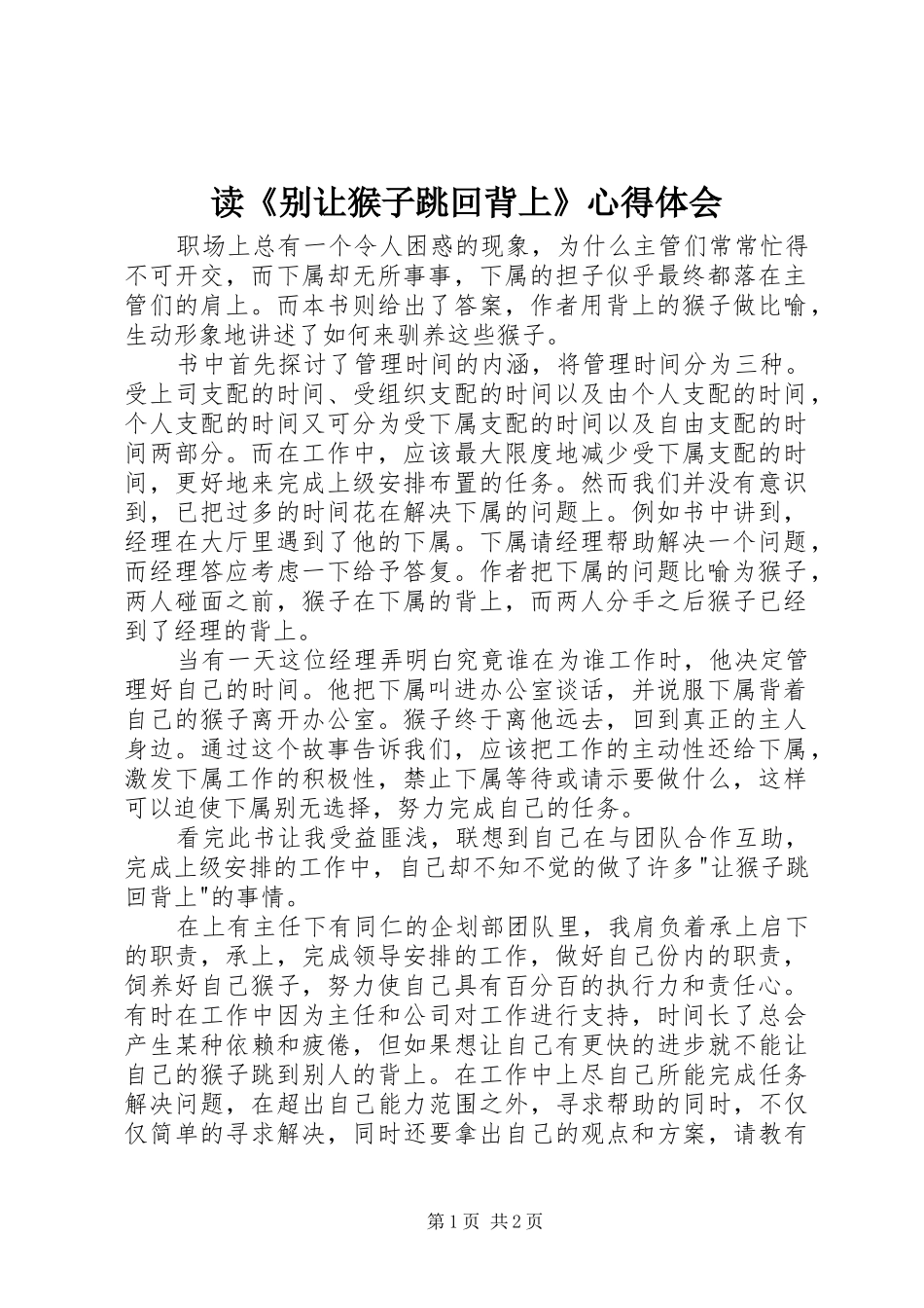 读《别让猴子跳回背上》心得体会_第1页