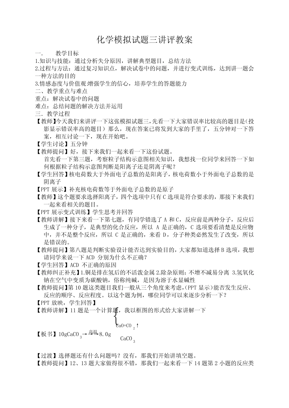 初三化学模拟试题三讲评教案 _第1页