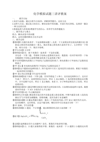 初三化学模拟试题三讲评教案 