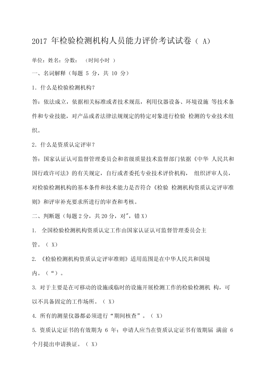 检验检测机构人员能力评价考试试题A答案解析 _第1页