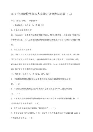 检验检测机构人员能力评价考试试题A答案解析 
