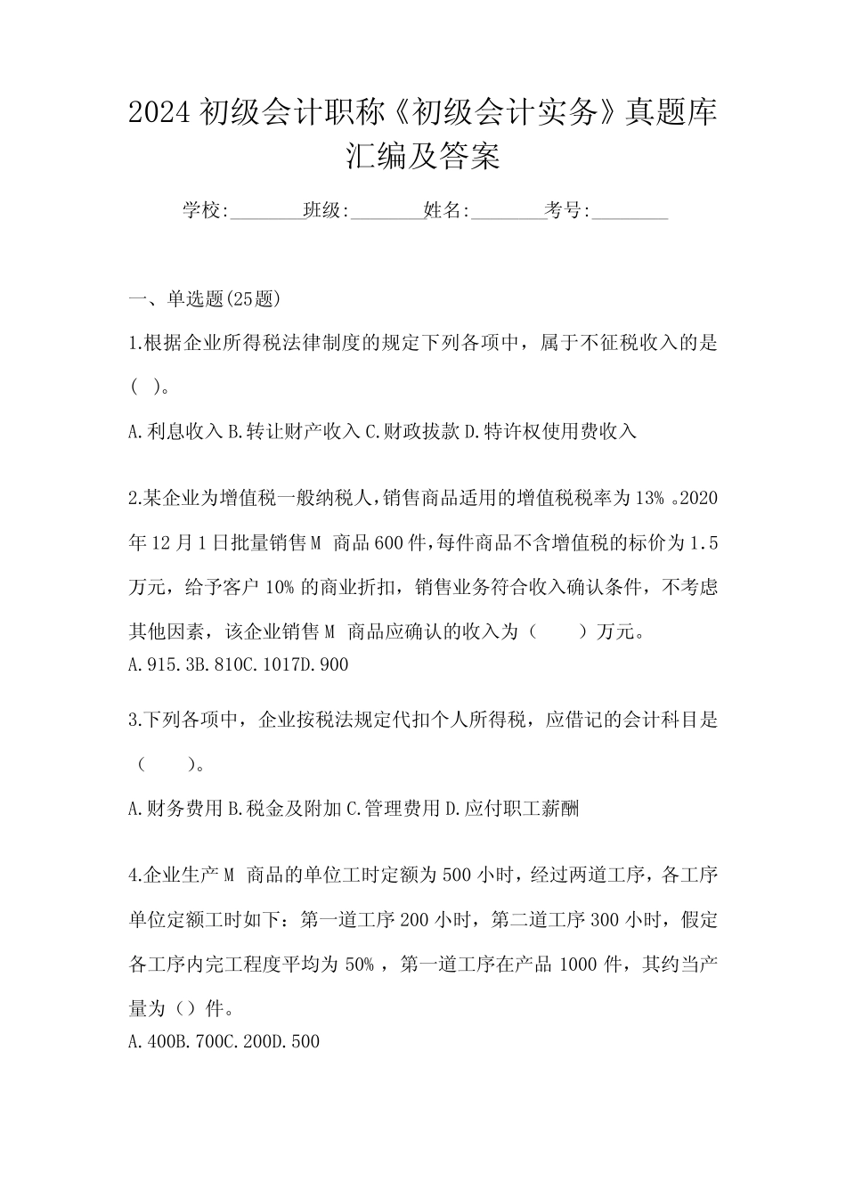 2024初级会计职称《初级会计实务》真题库汇编及答案 _第1页