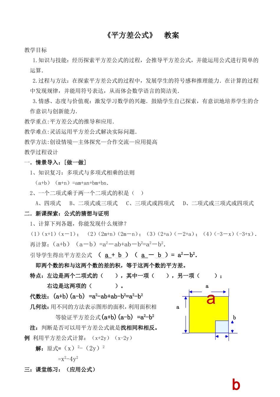 生本课堂平方差公式教案（）_第1页