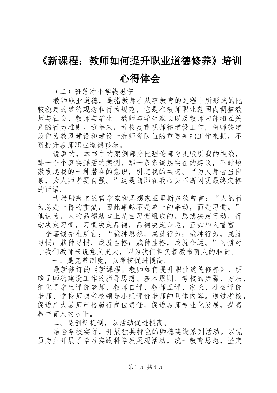 《新课程：教师如何提升职业道德修养》培训心得体会_第1页