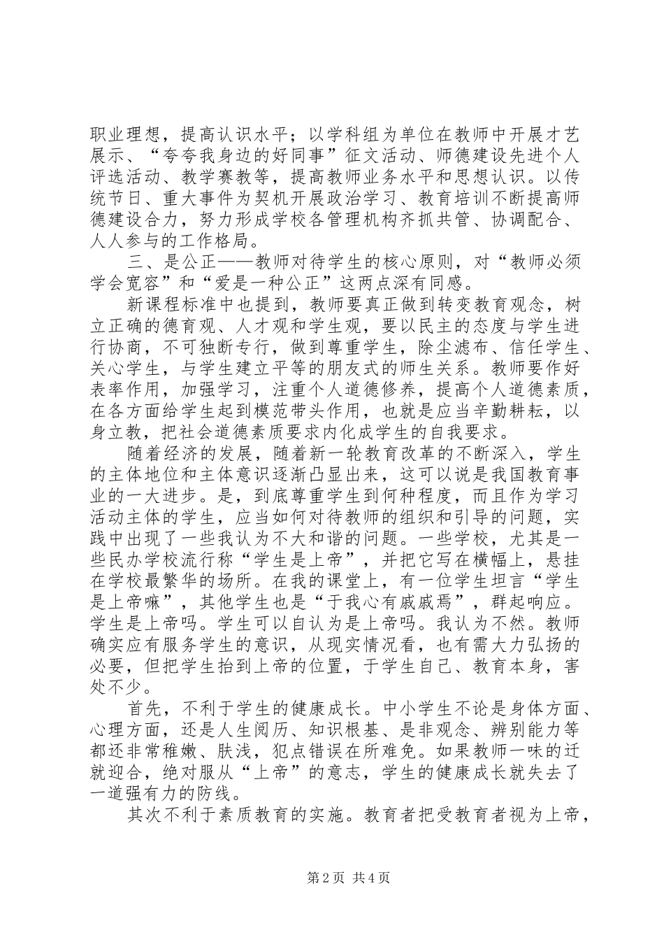 《新课程：教师如何提升职业道德修养》培训心得体会_第2页