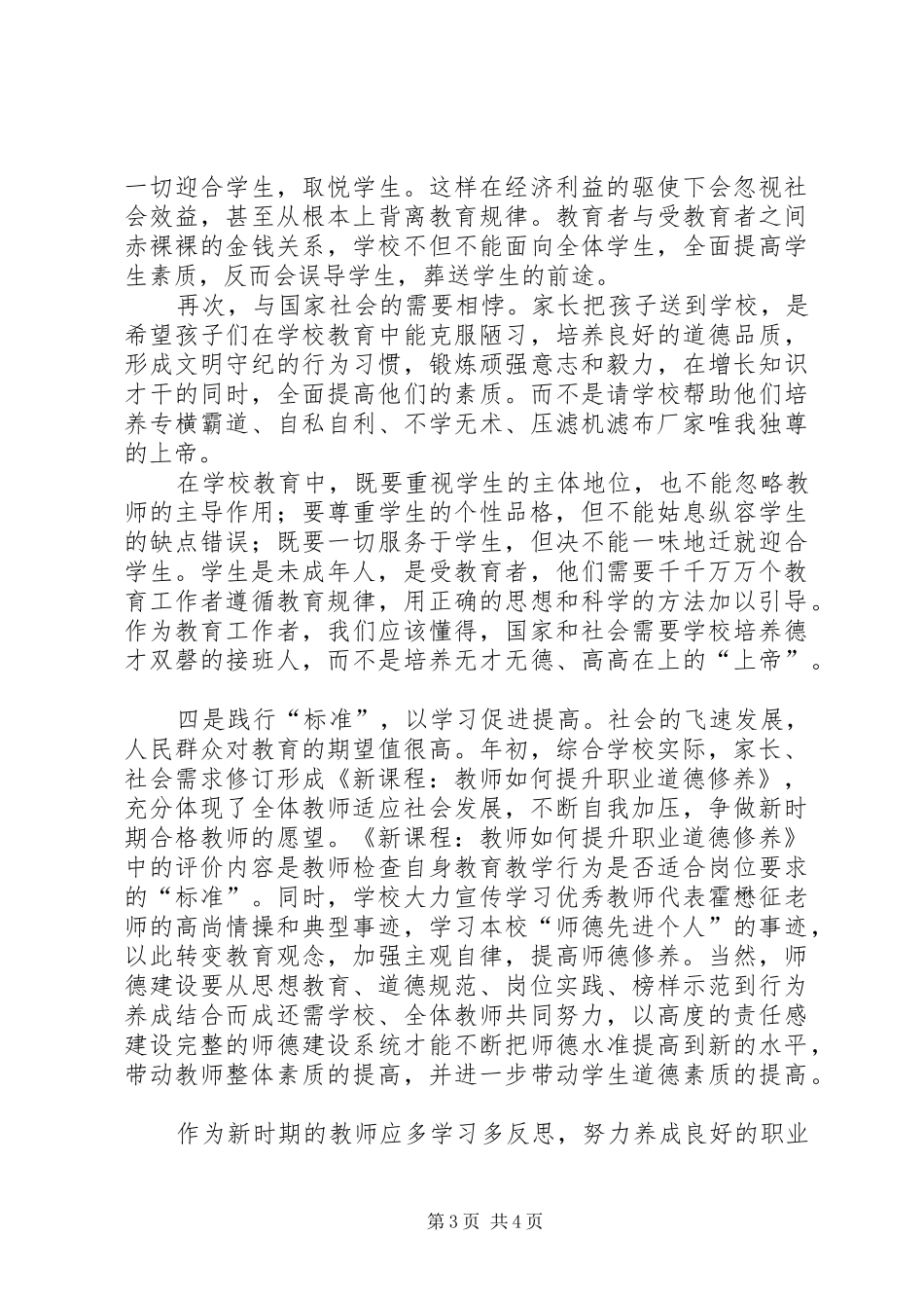 《新课程：教师如何提升职业道德修养》培训心得体会_第3页