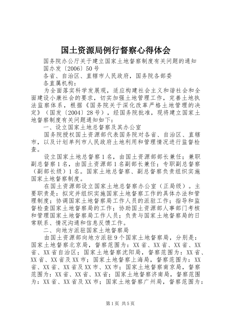 国土资源局例行督察心得体会_第1页
