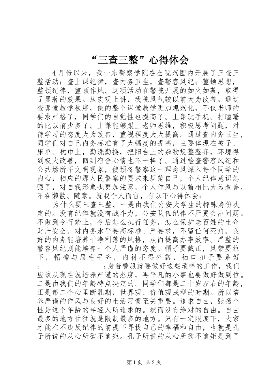 “三查三整”心得体会_第1页