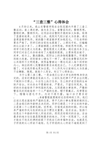 “三查三整”心得体会